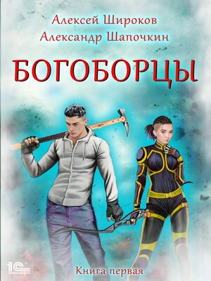 cover image of Богоборцы. Книга 1